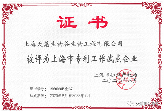 喜讯：天慈生物谷入选2020年上海市专利工作试点企业