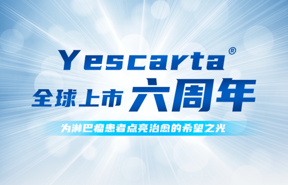 Yescarta®全球上市6周年，为淋巴瘤患者点亮治愈的希望之光